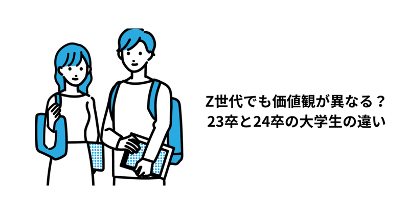 大学2年生（24卒）以下と3年生（23卒）以上の大学生活の壁　Z世代の中でも価値観が異なる要因とは